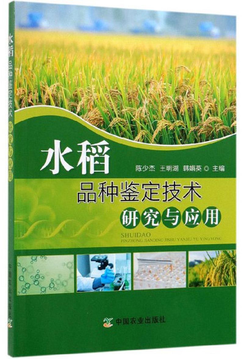 水稻品种鉴定技术研究与应用