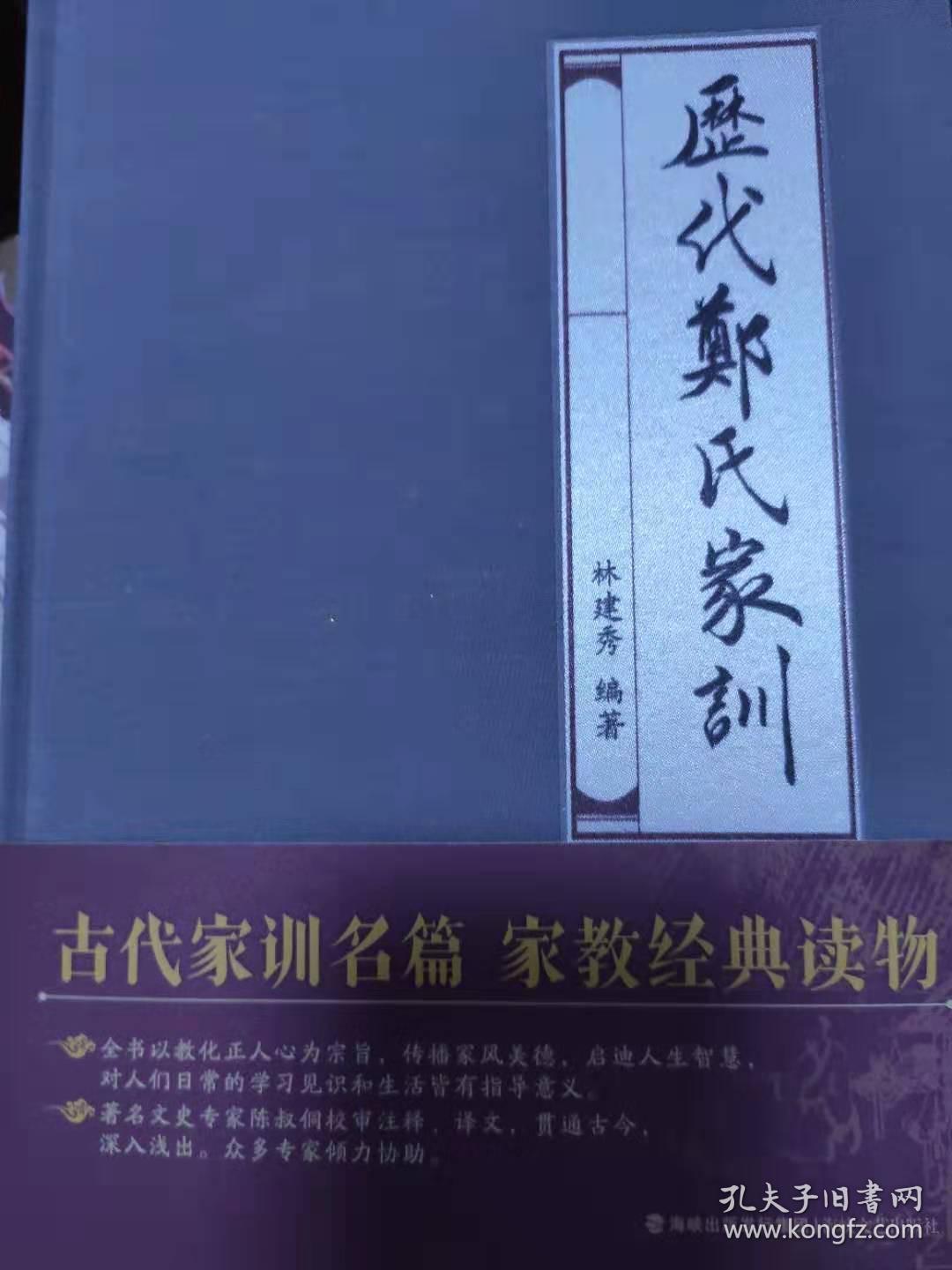 历代郑氏家训精装品佳