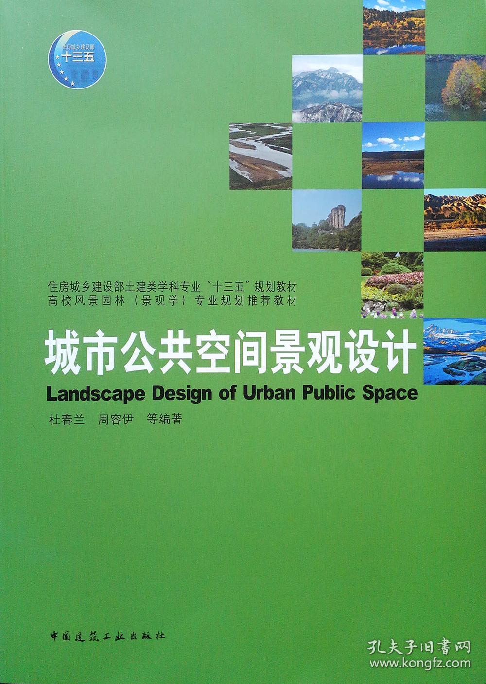 城市公共空间景观设计/杜春兰 周容伊