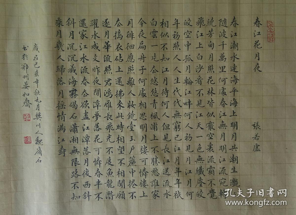 毛笔小楷张若虚春江花月夜