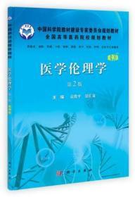 医学伦理学(案例版第2版) 科学出版社有限责任公司 袁俊平 景