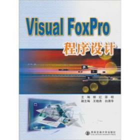 Visual Foxpro 程序设计 柳红 邵明 9787560530307
