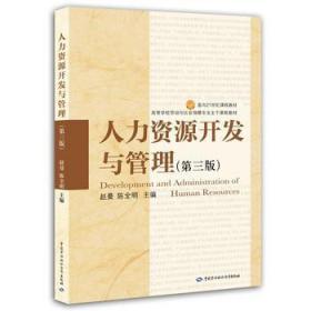 开发与管理(第三版)(教育部指定本科教材) 赵曼 陈全明 97875