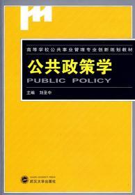 公共政策学 刘圣中 9787307066700