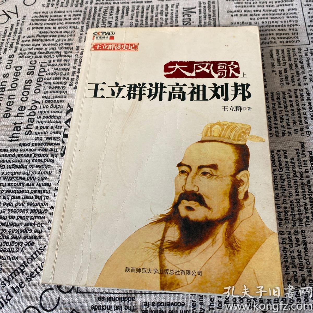 大风歌(上):王立群讲高祖刘邦(上)