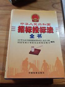 中华人民共和国招标投标法全书〈下册〉