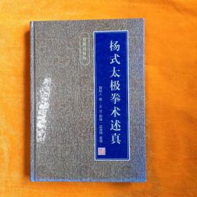 杨健侯秘传：杨式太极拳述真（精装 16开本 原名《杨式太极拳述真续集》）