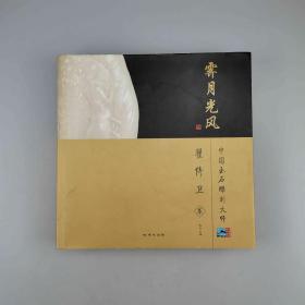 霁月光风：中国玉石雕刻大师·翟倚卫卷【签名本】