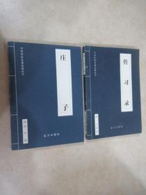 中华传世名著经典丛书 《庄子》《传习录》共2本 合售