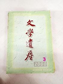 Q026075 文学遗产2000/3含论词的流变与儒家诗歌之关系/日本的中国戏曲研究史/试苏轼与宋人的咏物词等