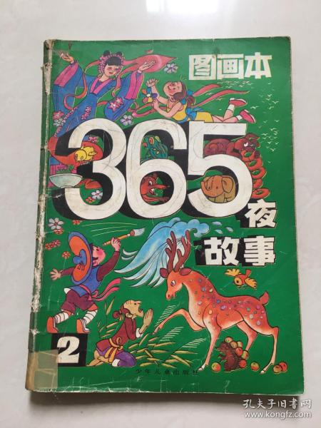 365 夜 故事图画本2