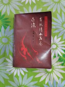 古代诗文名篇选读