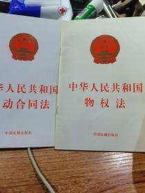中华人民共和国物权法，劳动合同法，2本合售