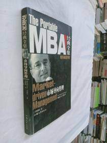 MBA经典全集:市场导向管理【有画线】