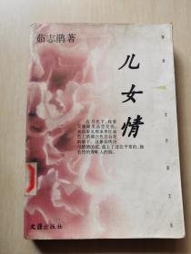 兒女情
