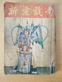 新京戏考（精选本，上海汇文书店50年代初）
