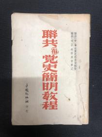 1946年中国出版社【联共布党史简明教程】