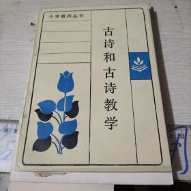 古诗和古诗教学