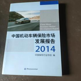 中国机动车辆保险市场发展报告 2014
