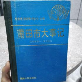 莆田市大事記1983-1993