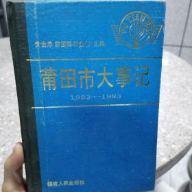 莆田市大事记1983-1993