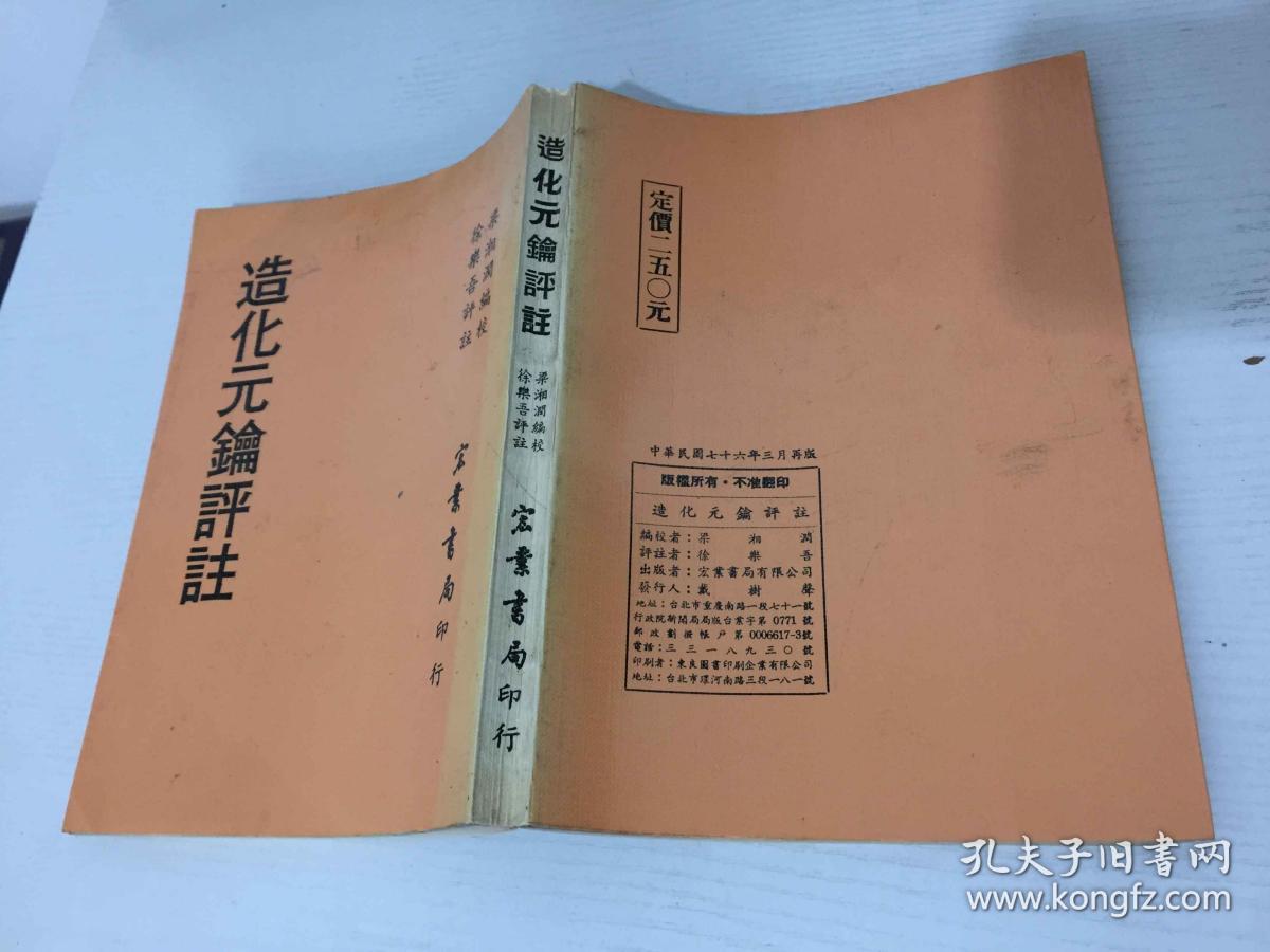 造化元钥评注 徐乐吾评注 孔夫子旧书网