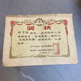 一九五九年 中共南京医学院 南京第一医学院 奖状一张