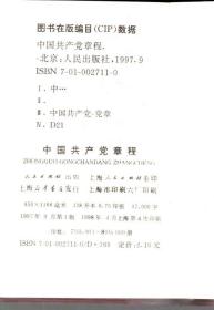 中国共产党章程.1997年9月出版