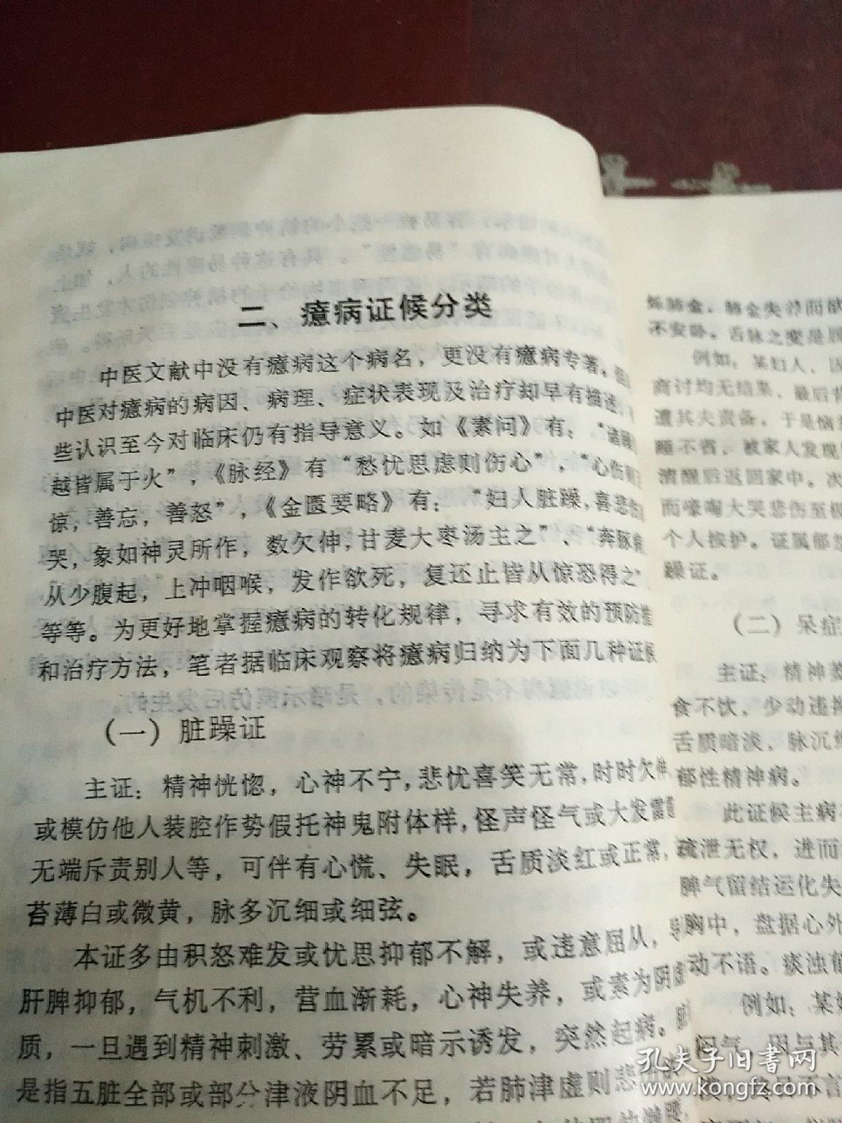 癔病(百病中医自我疗养丛书)