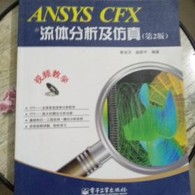 工程设计与分析系列：ANSYS CFX流体分析及仿真（第2版）