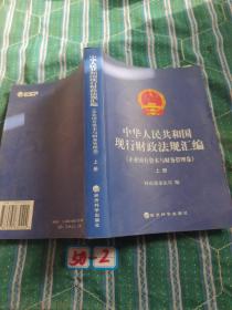 中华人民共和国现行财政法规汇编（企业国有资本与财务管理卷）（上）