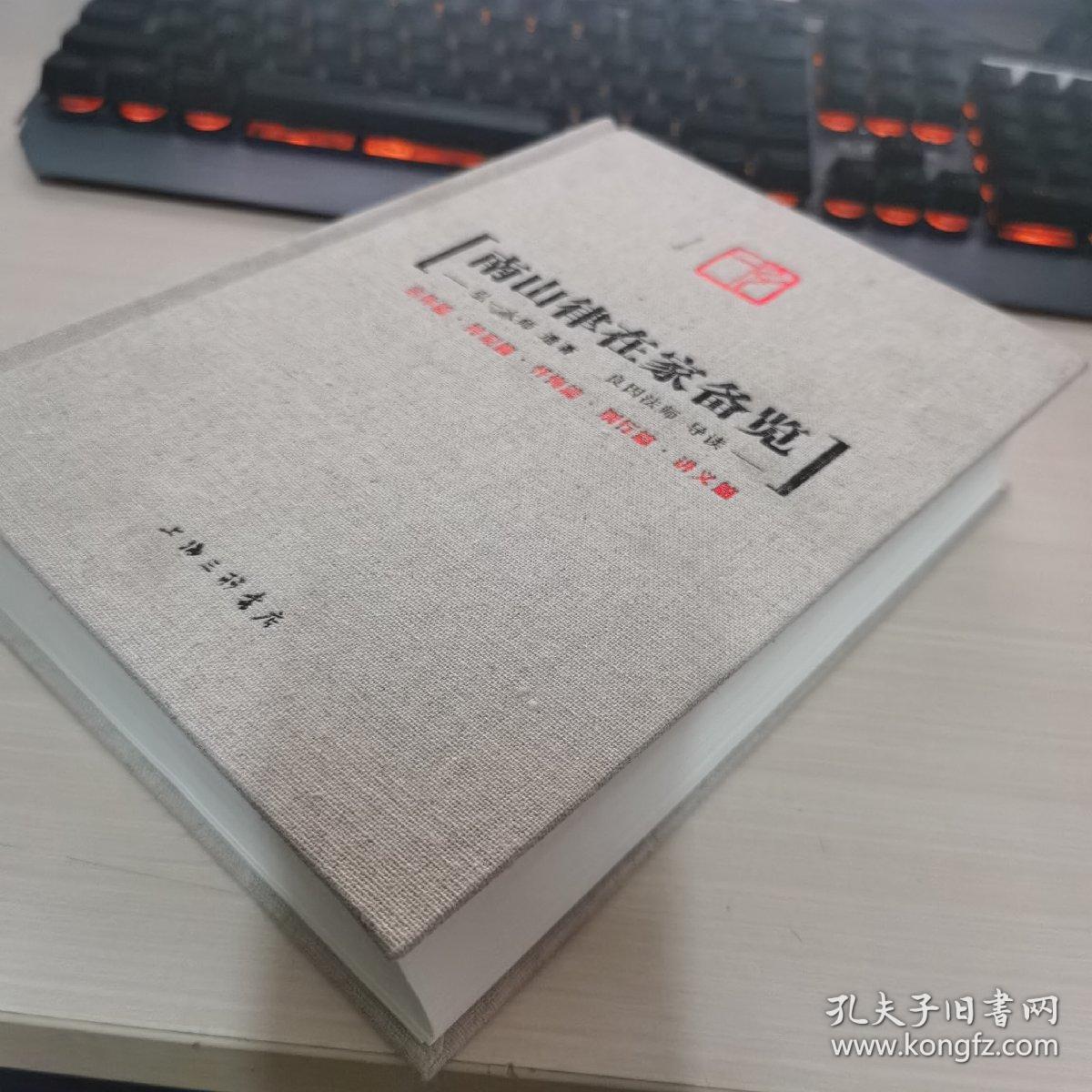 南山律在家备览 孔夫子旧书网