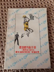 篮球裁判员手册（裁判法与技巧）最新国际篮球裁判法