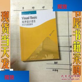 正版VISUAL BASIC程序设计语言学习与实验指导VISUAL BASIC程序设
