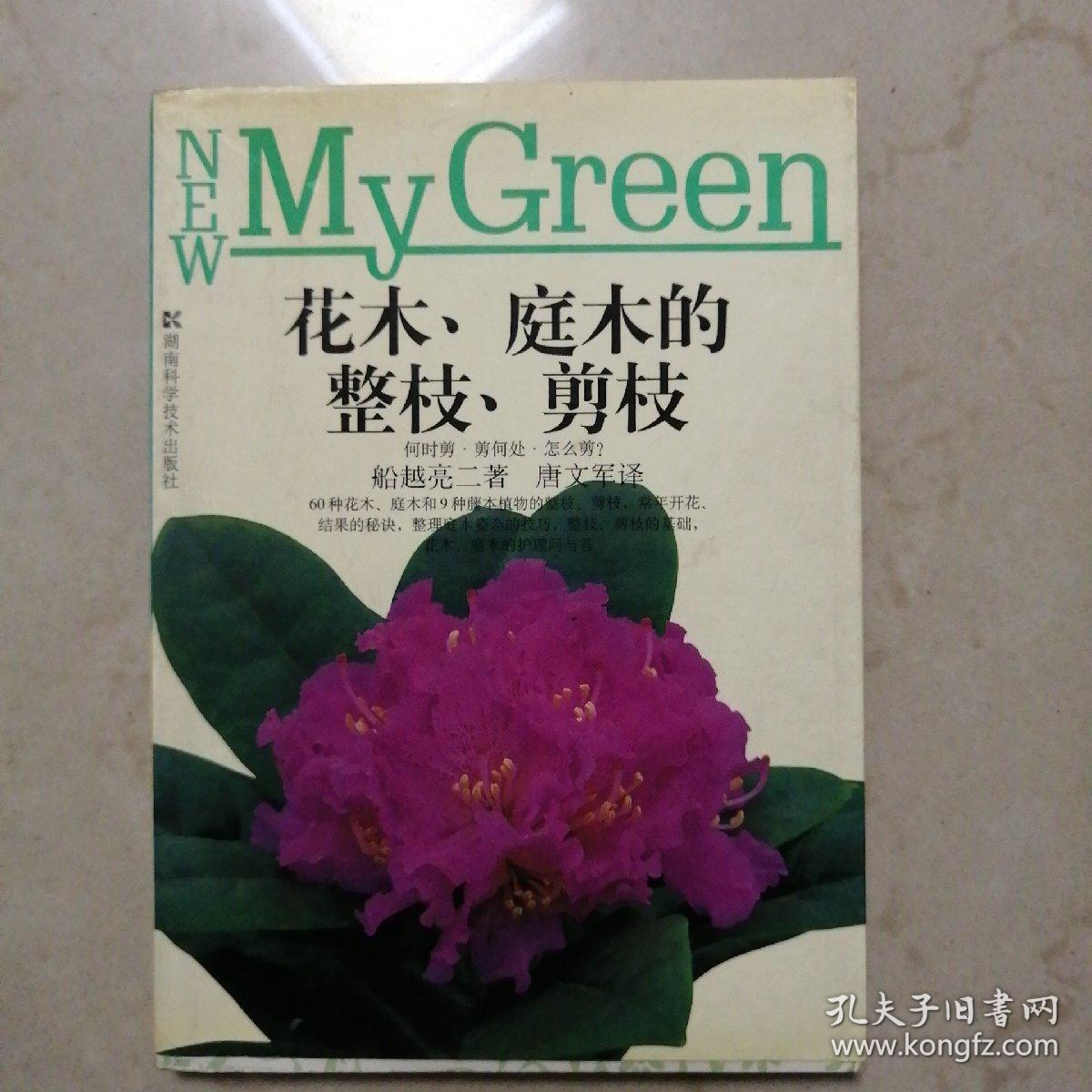 花木 庭木的整枝 剪枝 孔夫子旧书网 花木 庭木的整枝 剪枝 孔夫子旧书网