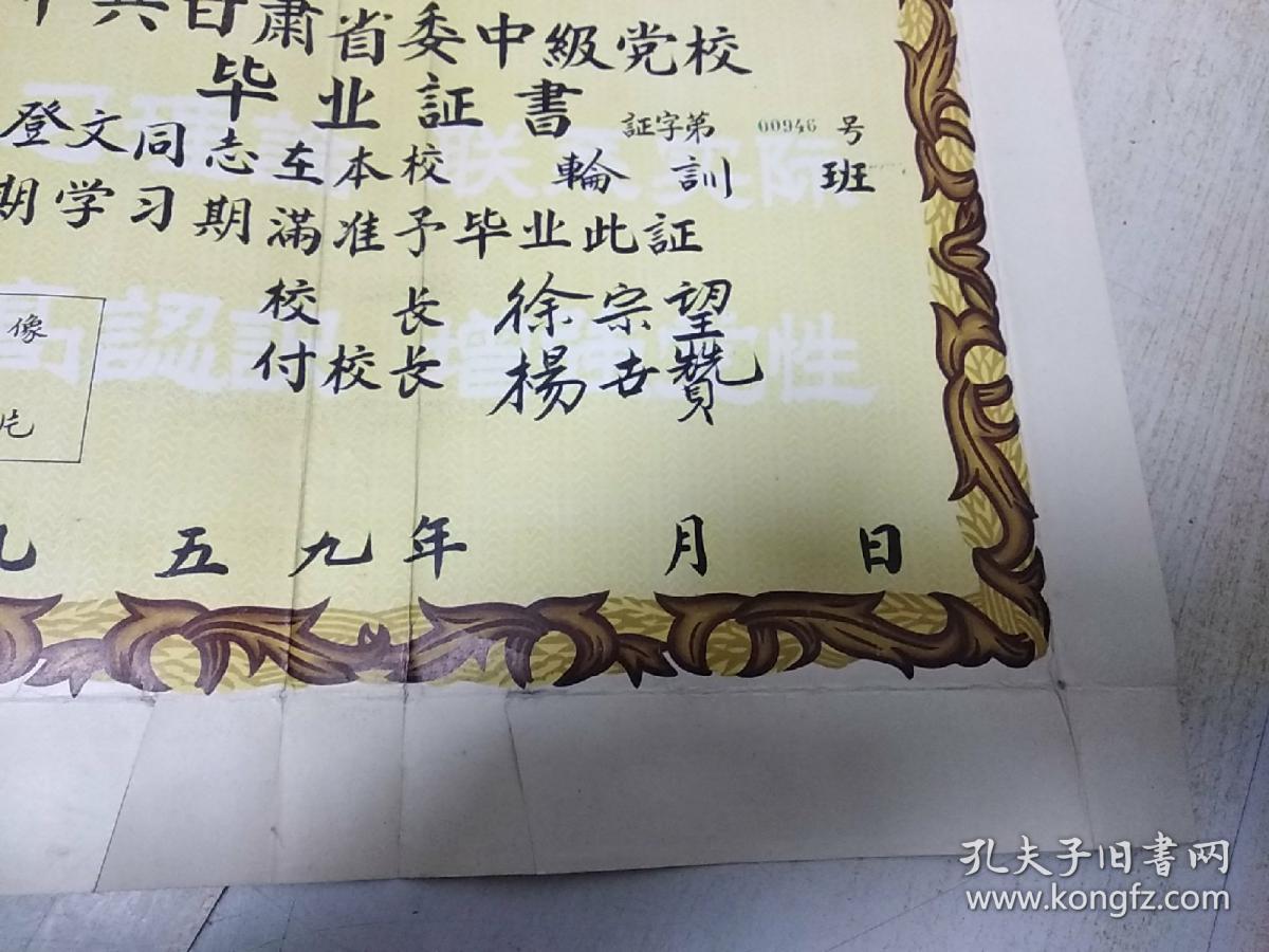 1959年 甘肃省委党校 毕业证