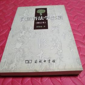 汉语语法学史稿（修订本）作者签赠