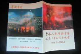 云南人民广播电台建台三十五周年纪念1950.3~1985.3