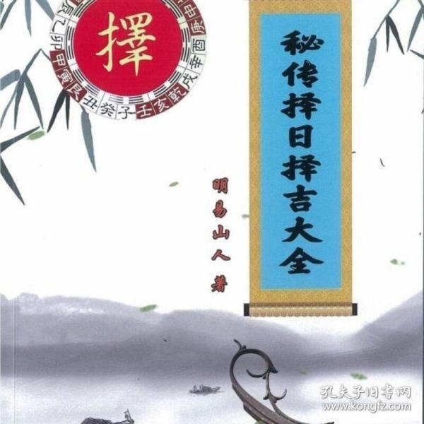 明易山人《 秘传 择日择吉大全》 择日择吉大全 秘法32开403页