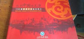 近代中国看天津----12主题旅游开发板块简介横16开