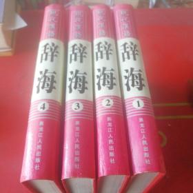 现代汉语辞海第1-4册共4本合售