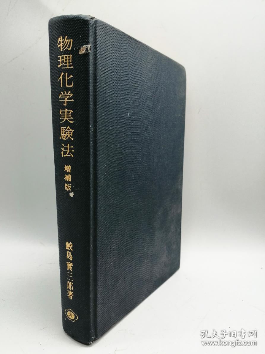 物理化学実験法日文原版 物理化学实验方法 孔夫子旧书网