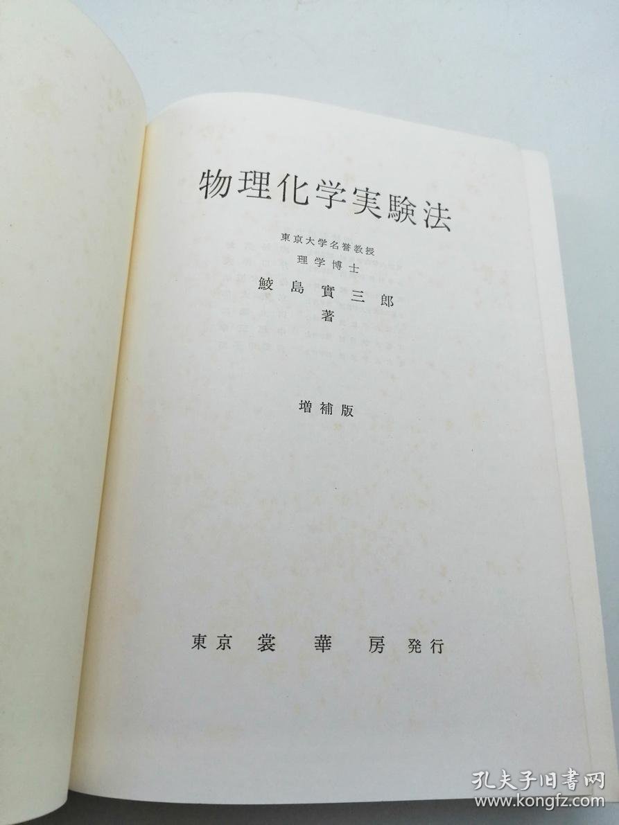 物理化学実験法日文原版 物理化学实验方法 孔夫子旧书网