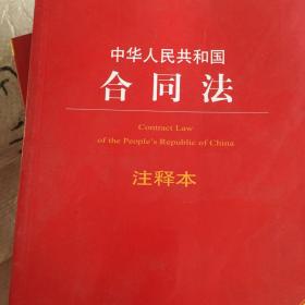 中华人民共和国合同法注释本（含最新民法总则 含司法解释注释）
