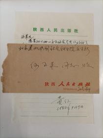 【中科院文学研究室何西来旧藏】1986年贵仁用陕西人民出版社16开稿纸手写信札1页带封，内容关于…尊著已经排好，本月中旬即可看一校样…事宜