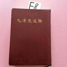 【**老物件·毛选】罕见1964年初版本-繁体竖版32开本-《毛泽东选集（合订一卷本）》1964年4月第1版1966年3月济南第1次印刷 繁体竖排 硬精装