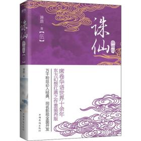 誅仙(5) 典藏版 中國科幻,偵探小說 蕭鼎