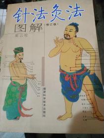 针法灸法图解