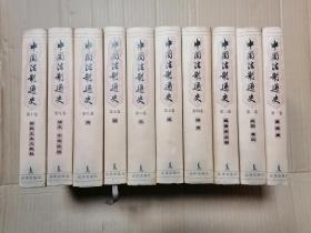 中国法制通史；1-10，全十册 大32开精装