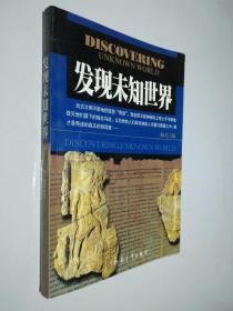 发现未知世界